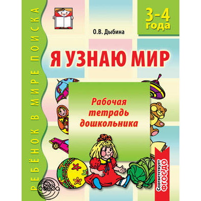 Большое фото товара - РебенокВМиреПоиска Дыбина О.В. Я узнаю мир. Рабочая тетрадь дошкольника (от 3 до 4 лет) ФГОС ДО, (Сфера, 2023), Обл, c.32, 13-628232. Вариант №1