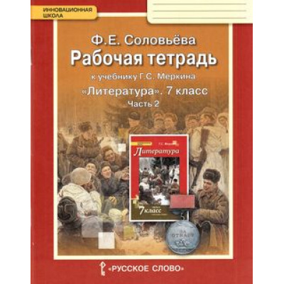 Большое фото товара - РабТетрадь 7кл ФГОС (ИнновацШкола) Соловьева Ф.Е. Литература (Ч.2/2) (к учеб. Меркина Г.С.) (4-е изд.), (Русское слово, 2017), Обл, c.80, 13-629678. Вариант №1