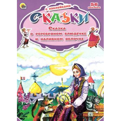 Большое фото товара - СказкиСНаклейками Сказка о серебряном блюдичке и наливном яблочке, (Проф-Пресс, 2015), Обл, c.16, 13-629840. Вариант №1