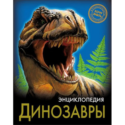 Большое фото товара - ЭнциклопедияХочуЗнать Динозавры, (Проф-Пресс, 2021), 7Бц, c.96, 13-629982. Вариант №1