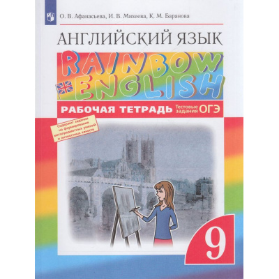 Большое фото товара - РабТетрадь 9кл ФГОС Афанасьева О.В.,Михеева И.В.,Баранова К.М. Английский язык (Rainbow English) (+тестовые задания ОГЭ) (7-е изд, стереотип), (Просвещение, 2022), Обл, c.112, 13-630019. Вариант №1