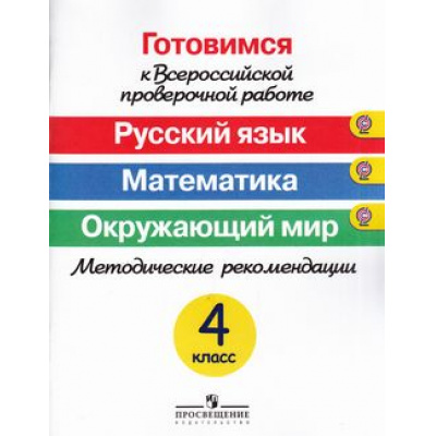 Большое фото товара - ГотовимсяКВПР ФГОС Русский язык. Математика. Окружающий мир. Методические рекомендации 4кл (Ковалева Г.С.,Кузнецова М.И.), (Просвещение, 2016), Обл, c.96, 13-630937. Вариант №1