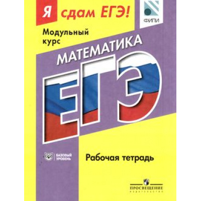 Большое фото товара - ЯСдамЕГЭ Математика. Рабочая тетрадь базовый уровень (модульный курс) (под ред. Котляр О.Г.) (ФИПИ), (Просвещение, 2016), Обл, c.350, 13-630945. Вариант №1