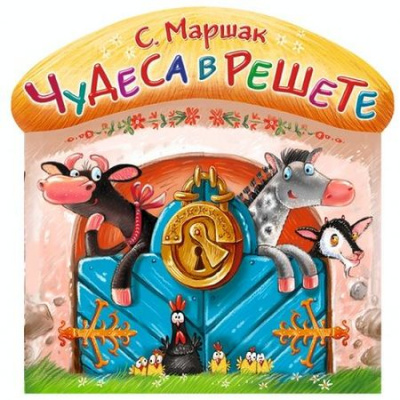 Большое фото товара - ТеремТеремок Маршак С.Я. Чудеса в решете (стихи) (вырубка), (АСТ, 2015), Обл, c.16, 13-631042. Вариант №1