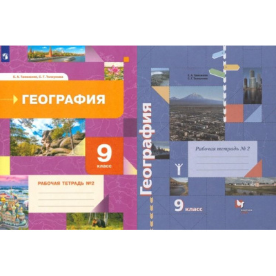 Большое фото товара - РабТетрадь 9кл ФГОС Таможняя Е.А.,Толкунова С.Г. География (Ч.2/2) (к учеб. Таможней Е.А.,Толкуновой С.Г.) ("Роза Ветров") (2 вар обл), (Вентана-Граф,Просвещение, 2022), Обл, c.96, 13-632498. Вариант №1