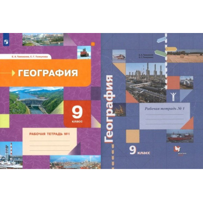 Большое фото товара - РабТетрадь 9кл ФГОС Таможняя Е.А.,Толкунова С.Г. География (Ч.1/2) (к учеб. Таможней Е.А.,Толкуновой С.Г.) ("Роза Ветров") (2 вар обл), (Вентана-Граф,Просвещение, 2022), Обл, c.80, 13-632499. Вариант №1