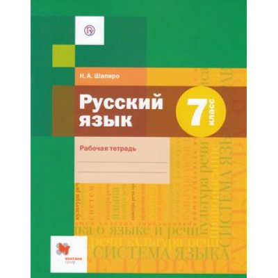 Большое фото товара - РабТетрадь 7кл ФГОС (АлгоритмУспеха) Шапиро Н.А. Русский язык (к учеб. Шмелева А.Д.), (Вентана-Граф,РоссУчебник, 2019), Обл, c.80, 13-632502. Вариант №1