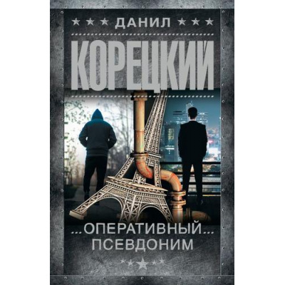 Большое фото товара - ШпионыИВсеОстальные-м Корецкий Д.А. Оперативный псевдоним (роман), (АСТ, 2026), Обл, c.480, 13-632603. Вариант №1