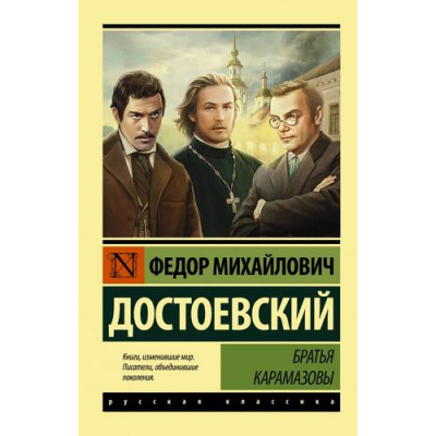 Большое фото товара - ЭксклюзивРусскаяКлассика-м Достоевский Ф.М. Братья Карамазовы, (АСТ, 2024), Обл, c.992, 13-632605. Вариант №1