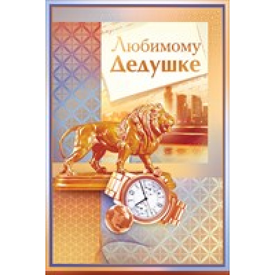 Большое фото товара - 37794 Любимому дедушке (текст, фольга, конгрев), (ОткрытаяПланета), 13-633057. Вариант №1