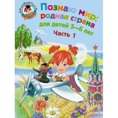 Большое фото товара - ЛомоносовскаяШкола Липская Н.М. Познаю мир. Родная страна  (Ч.1) (от 5 до 6 лет), (Эксмо, 2021), Обл, c.64, 13-633119. Вариант №1