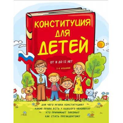 Большое фото товара - ДетямОПраве Конституция для детей (для детей младшего и школьного возраста) (от 8 до 12 лет) (Серебренко А.), (Эксмо, 2024), 7Бц, c.112, 13-633982. Вариант №1