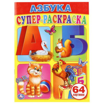Большое фото товара - СуперРаскраска Азбука (64 картинки), (Умка, 2024), Обл, c.64, 13-634795. Вариант №1