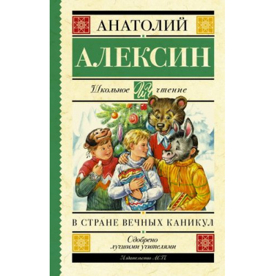 Большое фото товара - ШкольноеЧтение Алексин А.Г. В стране вечных каникул, (АСТ, 2023), 7Б, c.352, 13-635036. Вариант №1