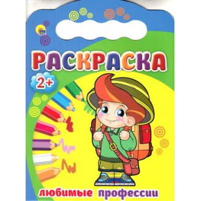Большое фото товара - Раскраска Любимые профессии (вырубка) (для детей от 2-х лет) (А4), (Проф-Пресс, 2015), Обл, c.8, 13-635365. Вариант №1