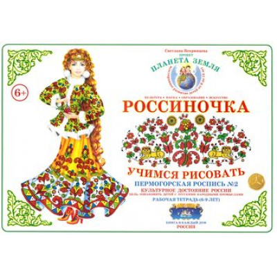 Большое фото товара - Вохринцева С.В. Тетрадь Россиночка. Учимся рисовать Пермогорская роспись №2  (6-9 лет) ТР-10 (проект "Планета Земля"), (Страна Фантазий, 2015), Обл, c.12, 13-635525. Вариант №1