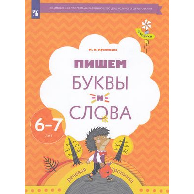 Большое фото товара - ФГОС (Тропинки) Кузнецова М.И. Пишем буквы и слова. Рабочая тетрадь (для детей 6-7 лет), (Просвещение, 2023), Обл, c.64, 13-636647. Вариант №1