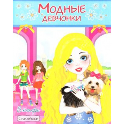 Большое фото товара - МодныеДевчонки В кафе (книжка+раскраска с наклейками) (А4), (Атберг 98, 2024), Обл, c.16, 13-637068. Вариант №1