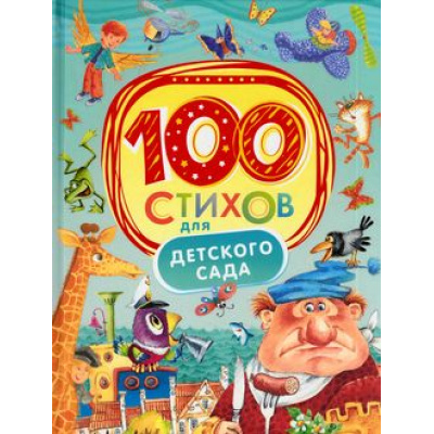 Большое фото товара - 100Стихов 100 стихов для детского сада, (Росмэн/Росмэн-Пресс, 2021), 7Б, c.128, 13-637554. Вариант №1