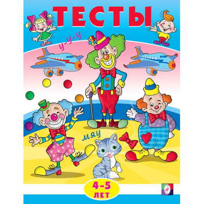 Большое фото товара - Тесты. Внимание (4-5 лет) (Арт.20941/30346), (Фламинго, 2024), Обл, c.16, 13-637744. Вариант №1