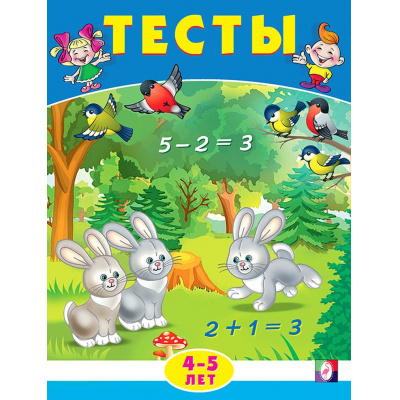 Большое фото товара - Тесты. Математика (4-5 лет) (Арт.20934/30124), (Фламинго, 2024), Обл, c.16, 13-637745. Вариант №1