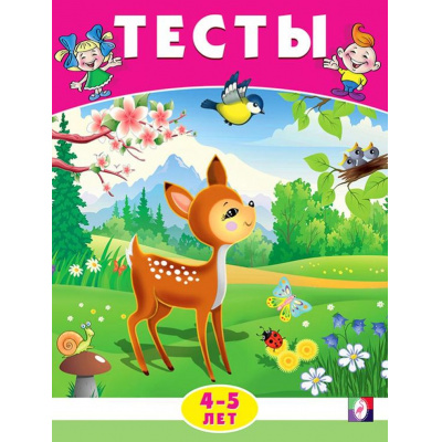 Большое фото товара - Тесты. Окружающий мир (4-5 лет) (Арт.20958/30131), (Фламинго, 2024), Обл, c.16, 13-637746. Вариант №1