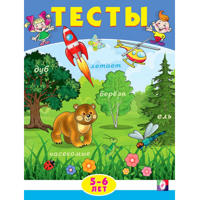 Большое фото товара - Тесты. Внимание (5-6 лет) (Арт.20972/30353), (Фламинго, 2024), Обл, c.16, 13-637747. Вариант №1