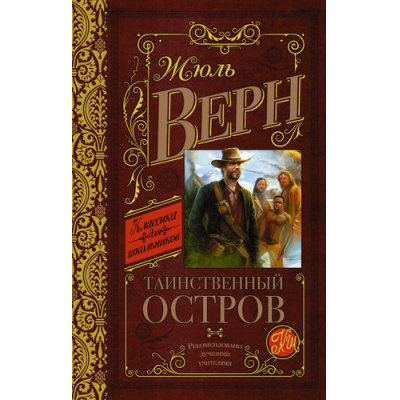 Большое фото товара - КлассикаДляШкольников Верн Ж. Таинственный остров, (АСТ, 2022), 7Б, c.640, 13-638126. Вариант №1