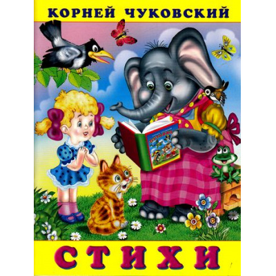 Большое фото товара - Чуковский К.И. Стихи (Закаляка) (Арт.20828/32203), (Фламинго, 2023), Обл, c.16, 13-638283. Вариант №1