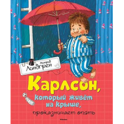 Большое фото товара - Линдгрен А. Карлсон, который живет на крыше, проказничает опять, (Махаон,АзбукаАттикус, 2023), 7Б, c.160, 13-640481. Вариант №1