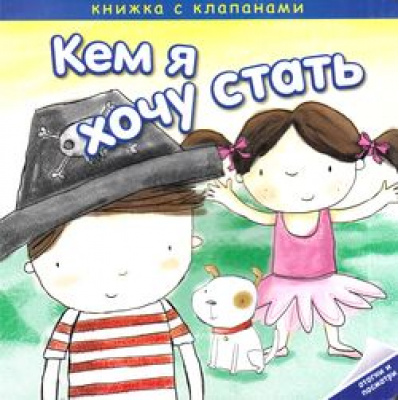 Большое фото товара - КемЯХочуСтать Романова М. Необычные профессии (книжка с клапанами) (карт), (Мозаика-Синтез, 2015), К, c.16, 13-640669. Вариант №1