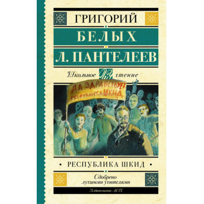 Большое фото товара - ШкольноеЧтение Пантелеев Л.,Белых Г. Республика ШКИД, (АСТ, 2024), 7Б, c.416, 13-641018. Вариант №1