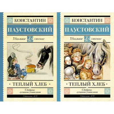 Большое фото товара - ШкольноеЧтение Паустовский К. Теплый хлеб (сборник) (2вар.обл), (АСТ, 2023), 7Б, c.288, 13-641023. Вариант №1