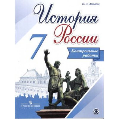 Большое фото товара - ФГОС Артасов И.А. 7кл История России. Контрольные работы (к учеб. Арсентьева Н.М.) (линия УМК "Реализуем историко-культурный стандарт"), (Просвещение, 2018), Обл, c.80, 13-641035. Вариант №1