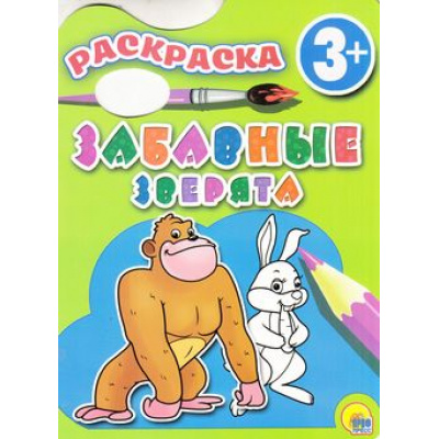 Большое фото товара - Раскраски Забавные зверята (вырубка) (для детей от 3 лет), (Проф-Пресс, 2015), Обл, c.8, 13-642314. Вариант №1