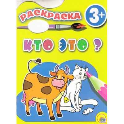 Большое фото товара - Раскраски Кто это? (вырубка) (для детей от 3 лет), (Проф-Пресс, 2015), Обл, c.8, 13-642315. Вариант №1