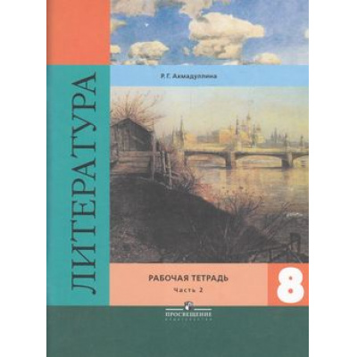 Большое фото товара - РабТетрадь 8кл Ахмадуллина Р.Г. Литература (Ч.2/2) (к учеб. Коровиной В.Я. ФГОС) (3-е изд.) (НЕ БУДЕТ)  (см. 797611), (Просвещение, 2018), Обл, c.96, 13-642604. Вариант №1