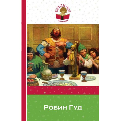 Большое фото товара - ВнеклассноеЧтение Робин Гуд, (Эксмо, 2018), 7Бц, c.192, 13-642650. Вариант №1