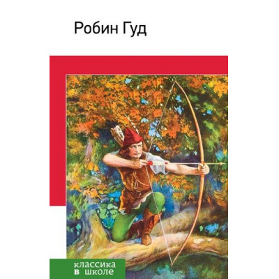 Большое фото товара - КлассикаВШколе Гершензон М. Робин Гуд, (Эксмо, 2018), 7Бц, c.192, 13-642651. Вариант №1