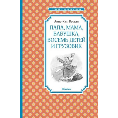 Большое фото товара - ЧтениеЛучшееУчение Вестли А.К. Папа, мама, бабушка, восемь детей и грузовик (повесть), (Махаон,АзбукаАттикус, 2019), 7Б, c.176, 13-643391. Вариант №1
