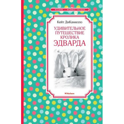 Большое фото товара - ЧтениеЛучшееУчение ДиКамилло К. Удивительное путешествие кролика Эдварда, (Махаон,АзбукаАттикус, 2022), 7Б, c.144, 13-643395. Вариант №1