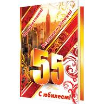 Большое фото товара - 2062733 С Юбилеем! 55 (текст, термопод, мужская), (МирОткр), 13-643631. Вариант №1