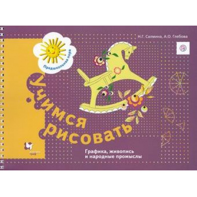 Большое фото товара - ПредшкольнаяПораФГОС Салмина Н.Г.,Глебова А.О. Учимся рисовать. Графика, живопись и народные промыслы (для старшего дошкольного возраста) (на спирали) (2-е изд), (Вентана-Граф,РоссУчебник, 2019), Обл, c.96, 13-643840. Вариант №1
