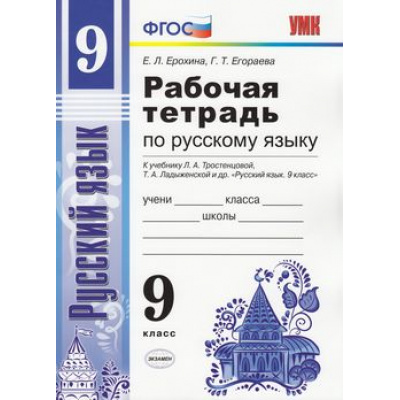 Большое фото товара - РабТетрадь 9кл ФГОС Ерохина Е.Л. Русский язык (учеб. Тростенцовой Л.А. ФГОС), (Экзамен, 2019), Обл, c.96, 13-644043. Вариант №1