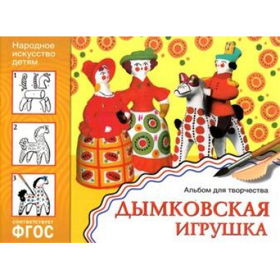 Большое фото товара - НародноеИскусствоДетям Дымковская игрушка. Альбом для творчества (от 5 до 9 лет) ФГОС, (Мозаика-Синтез, 2023), Обл, c.24, 13-644089. Вариант №1