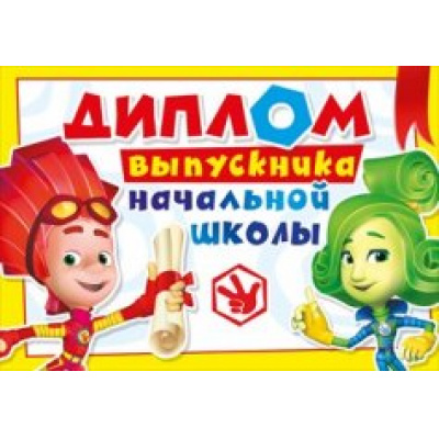 Большое фото товара - 042115 Диплом выпускника начальной школы (текст, конгрев, двойной, Фиксики), (МирПоздр), 13-644511. Вариант №1