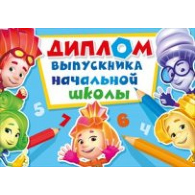 Большое фото товара - 042137 Диплом выпускника начальной школы (текст, двойной, Фиксики), (МирПоздр), 13-644517. Вариант №1