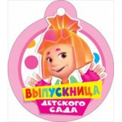Большое фото товара - 066531 Медаль "Выпускник детского сада" (мини, вырубка, Фиксики), (МирПоздр), 13-644520. Вариант №1