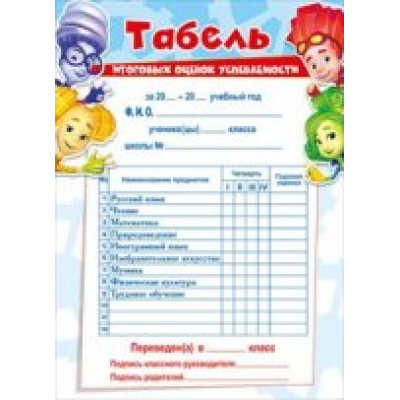 Большое фото товара - 086155 Табель (А5, с подсказом, Фиксики), (МирПоздр), 13-644561. Вариант №1