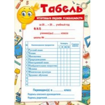 Большое фото товара - 086156 Табель (А5, с подсказом), (МирПоздр), 13-644562. Вариант №1